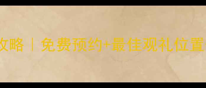 图片 北京升旗仪式全攻略｜免费预约+最佳观礼位置+清晨必打卡指南
