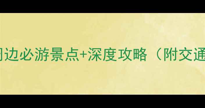 图片 北京华府大道周边必游景点+深度攻略（附交通美食拍照点）2