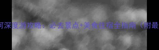 图片 北京南戴河深度游攻略：必去景点+美食住宿全指南（附最新信息）1