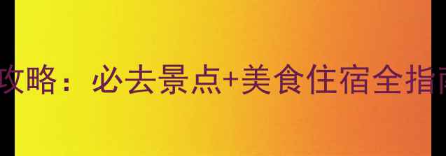 图片 北京南戴河深度游攻略：必去景点+美食住宿全指南（附最新信息）2