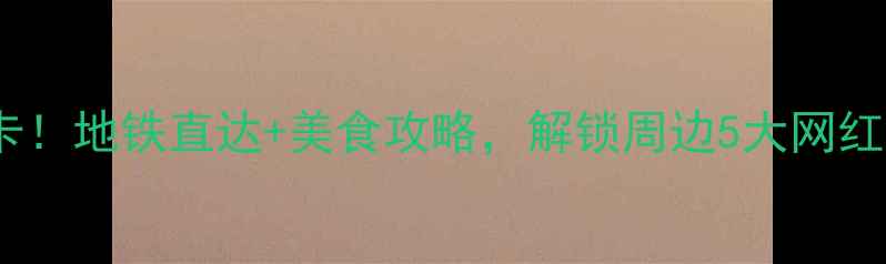 图片 北京南站出发必打卡！地铁直达+美食攻略，解锁周边5大网红景点一日游全攻略2