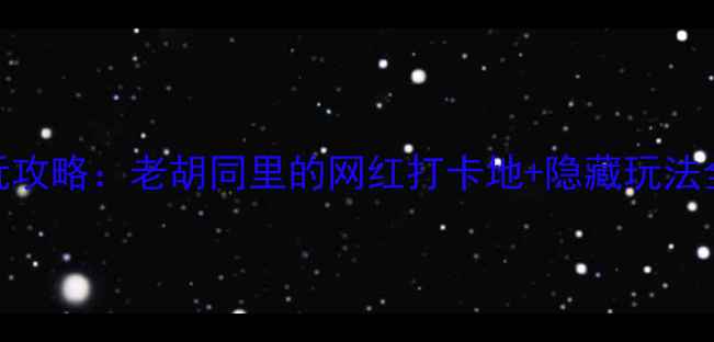 图片 北京南锣鼓巷必玩攻略：老胡同里的网红打卡地+隐藏玩法全（附美食地图）