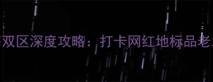 图片 北京周末游必去！三里屯+后海双区深度攻略：打卡网红地标品老北京风情吃遍特色美食全指南2
