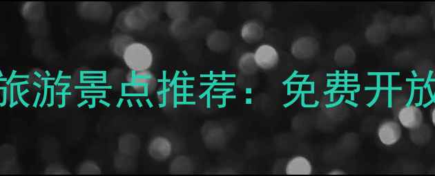 图片 北京周边5大红色旅游景点推荐：免费开放+亲子研学全攻略