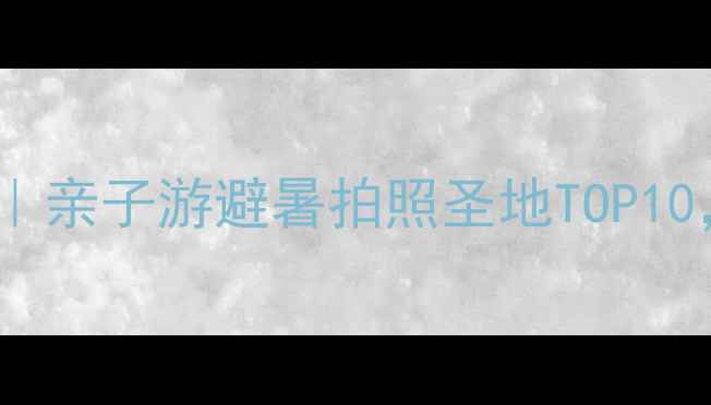 图片 北京周边一日游推荐｜亲子游避暑拍照圣地TOP10，周末逃离城市指南1