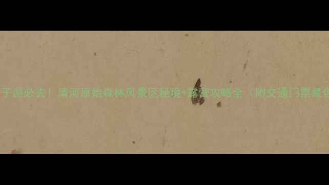 图片 北京周边亲子游必去！清河原始森林风景区秘境+露营攻略全（附交通门票最佳打卡点）1