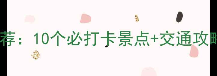 图片 北京周边周末游推荐：10个必打卡景点+交通攻略（附免费地图）1