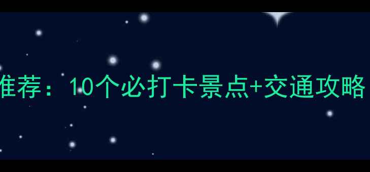 图片 北京周边周末游推荐：10个必打卡景点+交通攻略（附免费地图）2