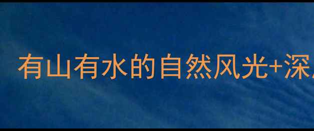 图片 北京周边必去5大山水景区：有山有水的自然风光+深度游玩攻略（附交通住宿）