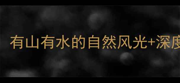 图片 北京周边必去5大山水景区：有山有水的自然风光+深度游玩攻略（附交通住宿）1