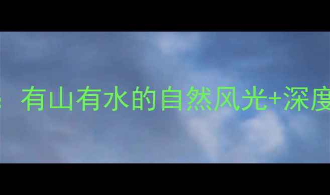 图片 北京周边必去5大山水景区：有山有水的自然风光+深度游玩攻略（附交通住宿）2