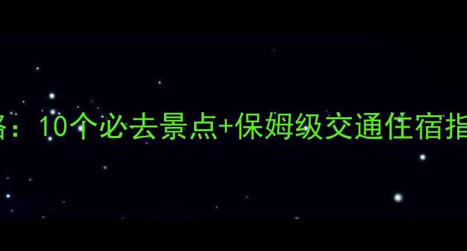 图片 北京周边海边游玩全攻略：10个必去景点+保姆级交通住宿指南（附最新避坑提示）1