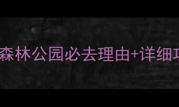 图片 北京周边游天花板！天堂森林公园必去理由+详细攻略（附交通门票路线）1