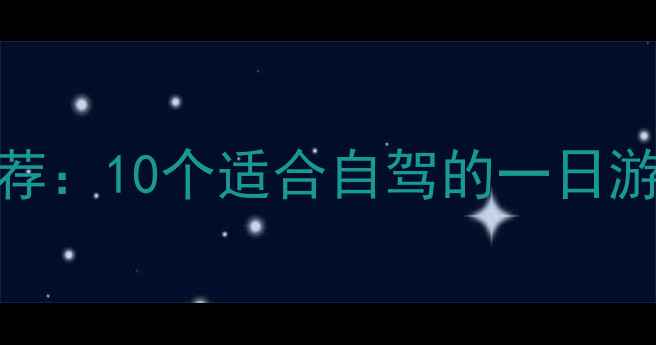 图片 北京周边游必去景点推荐：10个适合自驾的一日游目的地（附详细攻略）