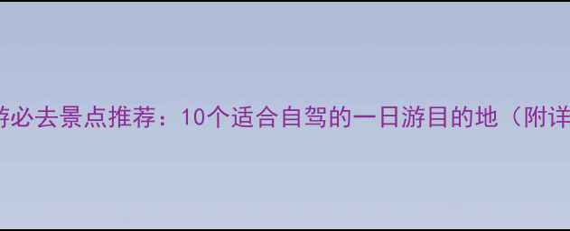 图片 北京周边游必去景点推荐：10个适合自驾的一日游目的地（附详细攻略）1