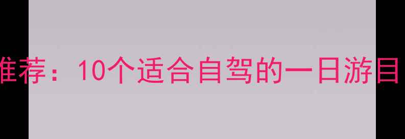 图片 北京周边游必去景点推荐：10个适合自驾的一日游目的地（附详细攻略）2