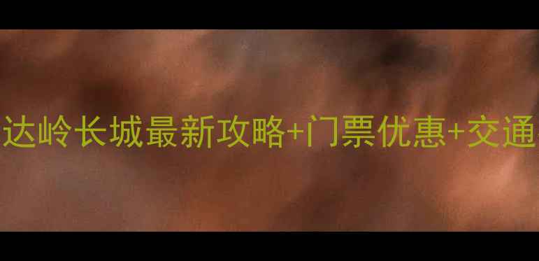 图片 北京周边游必去！八达岭长城最新攻略+门票优惠+交通指南（附实时电话）