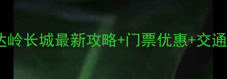 图片 北京周边游必去！八达岭长城最新攻略+门票优惠+交通指南（附实时电话）1