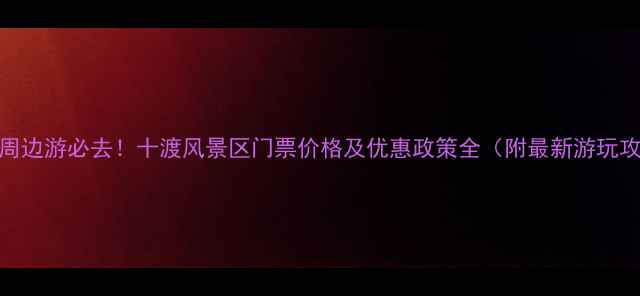 图片 北京周边游必去！十渡风景区门票价格及优惠政策全（附最新游玩攻略）