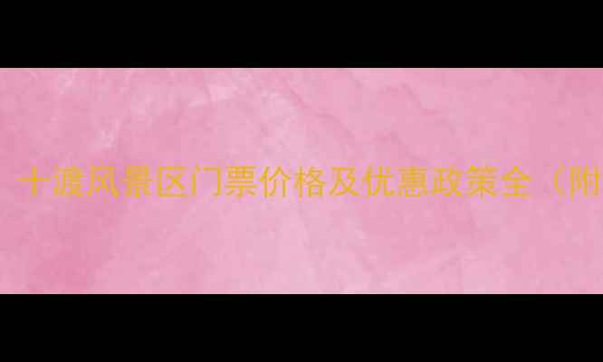 图片 北京周边游必去！十渡风景区门票价格及优惠政策全（附最新游玩攻略）2