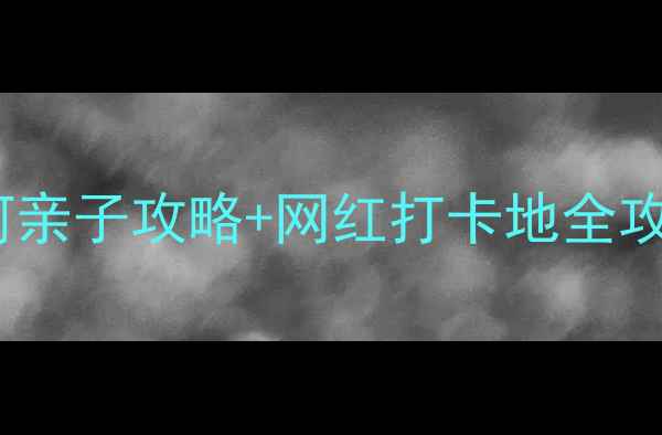 图片 北京周边游必去！潮白河亲子攻略+网红打卡地全攻略，自然风光+美食全！