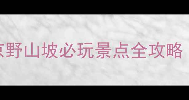 图片 北京周边游推荐｜北京野山坡必玩景点全攻略（附交通门票拍照点）