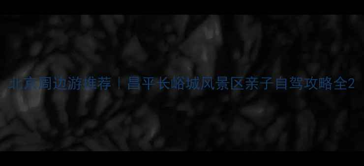 图片 北京周边游推荐｜昌平长峪城风景区亲子自驾攻略全2