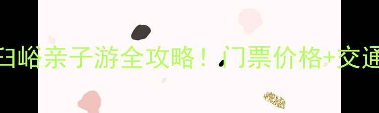 图片 北京周边避暑胜地碓臼峪亲子游全攻略！门票价格+交通+隐藏玩法大公开🌿1