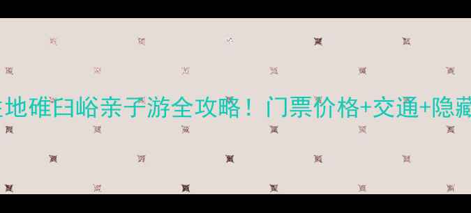 图片 北京周边避暑胜地碓臼峪亲子游全攻略！门票价格+交通+隐藏玩法大公开🌿2