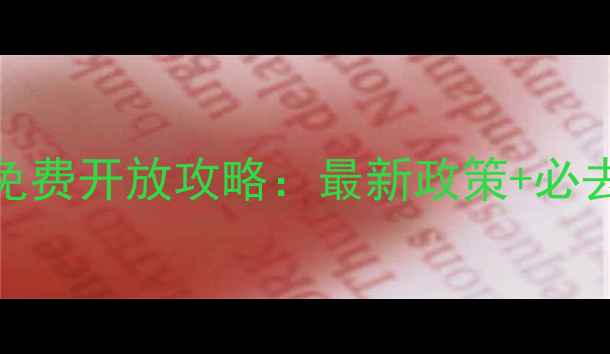 图片 北京国庆节景点免费开放攻略：最新政策+必去清单+出行指南1