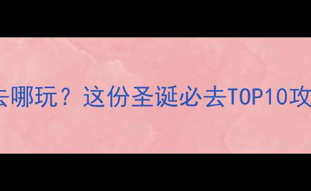 图片 北京圣诞节去哪玩？这份圣诞必去TOP10攻略收藏！🎄1