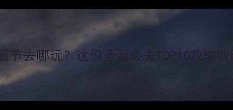 图片 北京圣诞节去哪玩？这份圣诞必去TOP10攻略收藏！🎄2