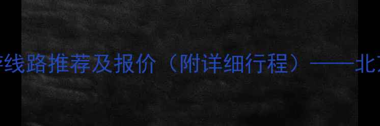 图片 北京夕阳红老年团旅游线路推荐及报价（附详细行程）——北京周边游首选老年专线