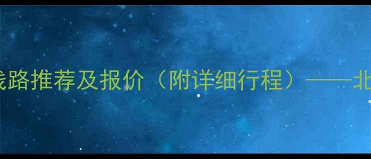 图片 北京夕阳红老年团旅游线路推荐及报价（附详细行程）——北京周边游首选老年专线1