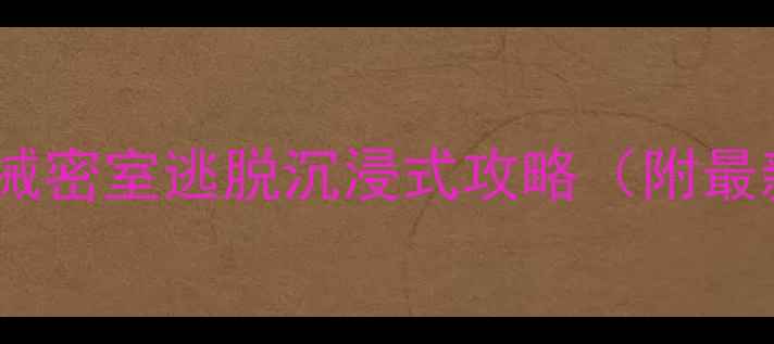 图片 北京夜游必体验：机械密室逃脱沉浸式攻略（附最新玩法+地址+门票）1