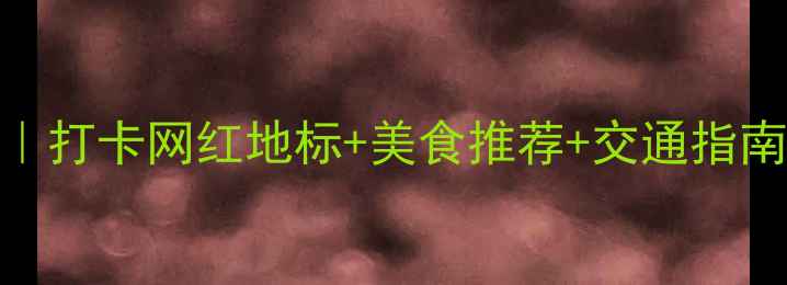 图片 北京大兴亲子游全攻略｜打卡网红地标+美食推荐+交通指南，解锁京郊宝藏体验！