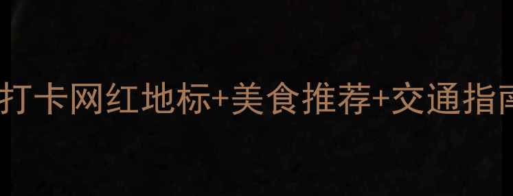 图片 北京大兴亲子游全攻略｜打卡网红地标+美食推荐+交通指南，解锁京郊宝藏体验！2