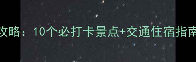 图片 北京大兴周边游玩全攻略：10个必打卡景点+交通住宿指南（附免费预约通道）