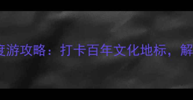 图片 北京天桥必去景点+深度游攻略：打卡百年文化地标，解锁隐藏玩法与美食地图