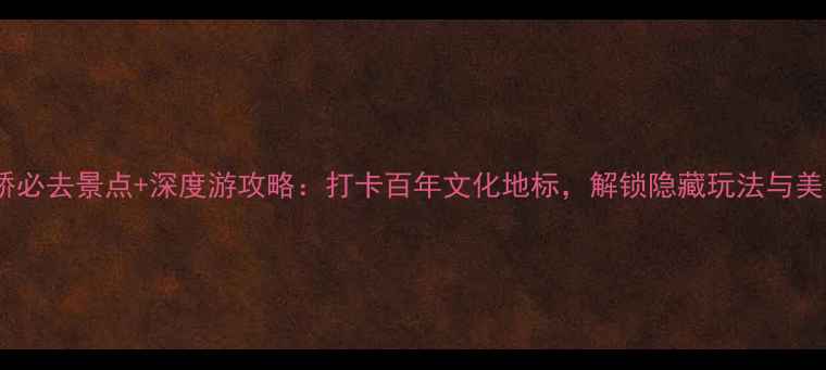 图片 北京天桥必去景点+深度游攻略：打卡百年文化地标，解锁隐藏玩法与美食地图2