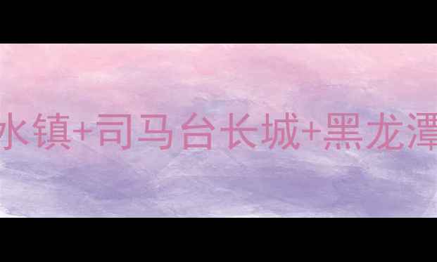 图片 北京密云必去景点推荐：古北水镇+司马台长城+黑龙潭，解锁京郊3天2晚深度游攻略