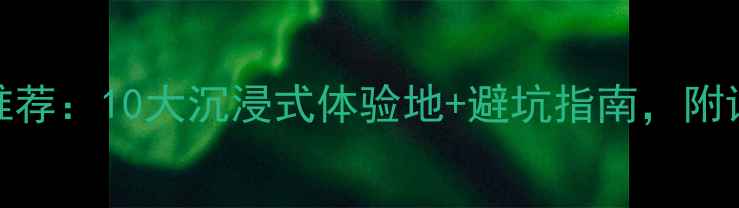 图片 北京密室逃脱最新推荐：10大沉浸式体验地+避坑指南，附详细地址和预约攻略