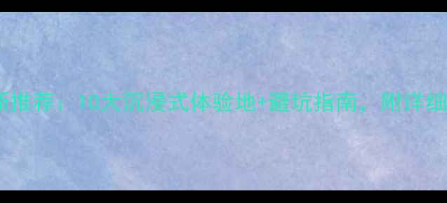 图片 北京密室逃脱最新推荐：10大沉浸式体验地+避坑指南，附详细地址和预约攻略1