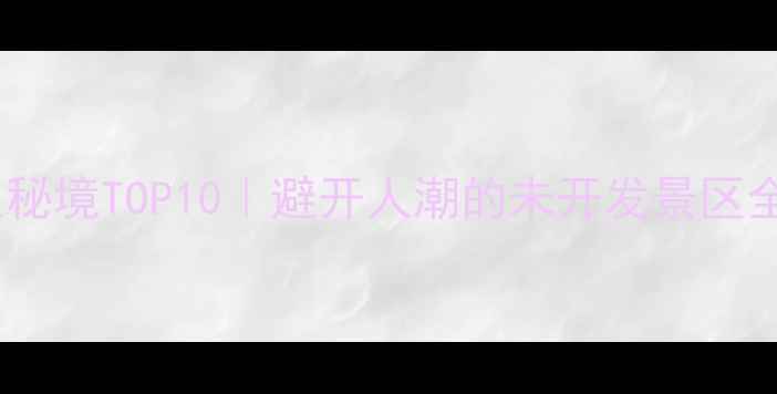 图片 北京小众秘境TOP10｜避开人潮的未开发景区全攻略🌿1