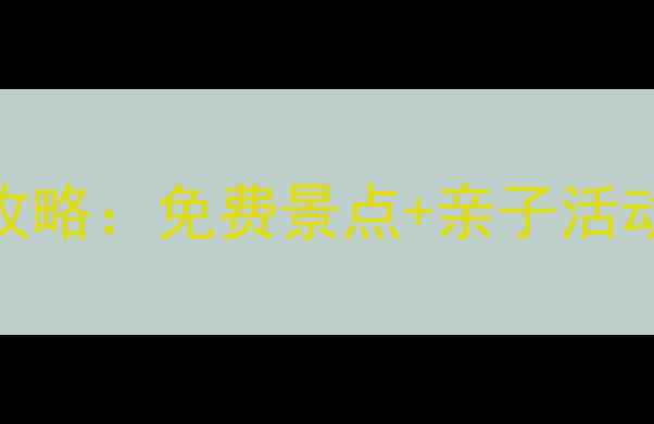 图片 北京小西湖自然风景区游玩全攻略：免费景点+亲子活动+最佳拍照点，解锁京郊秘境2