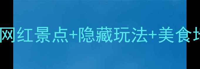 图片 北京工体周边必打卡！5大网红景点+隐藏玩法+美食地图，周末遛娃露营全攻略