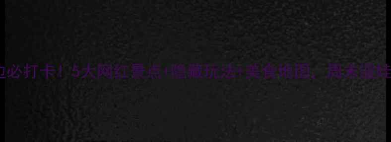 图片 北京工体周边必打卡！5大网红景点+隐藏玩法+美食地图，周末遛娃露营全攻略1