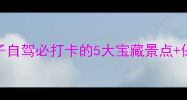 图片 北京平谷小众秘境！亲子自驾必打卡的5大宝藏景点+保姆级攻略（附地图）🌿