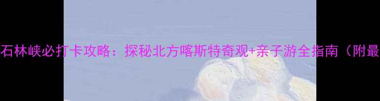 图片 北京平谷石林峡必打卡攻略：探秘北方喀斯特奇观+亲子游全指南（附最新玩法）