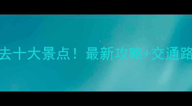图片 北京建国门附近必去十大景点！最新攻略+交通路线+拍照打卡点全1